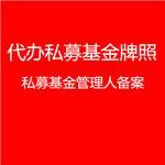 上海私募基金管理人備案條件詳解 一企非凡(上海)企業(yè)登記代理為您專(zhuān)業(yè)服務(wù)